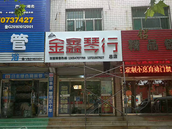 琴行門(mén)頭設(shè)計(jì)制作——濰坊專(zhuān)業(yè)門(mén)頭制作