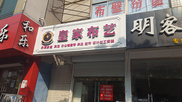 真石漆門(mén)頭設(shè)計(jì)制作——濰坊專(zhuān)業(yè)門(mén)頭設(shè)計(jì)制作