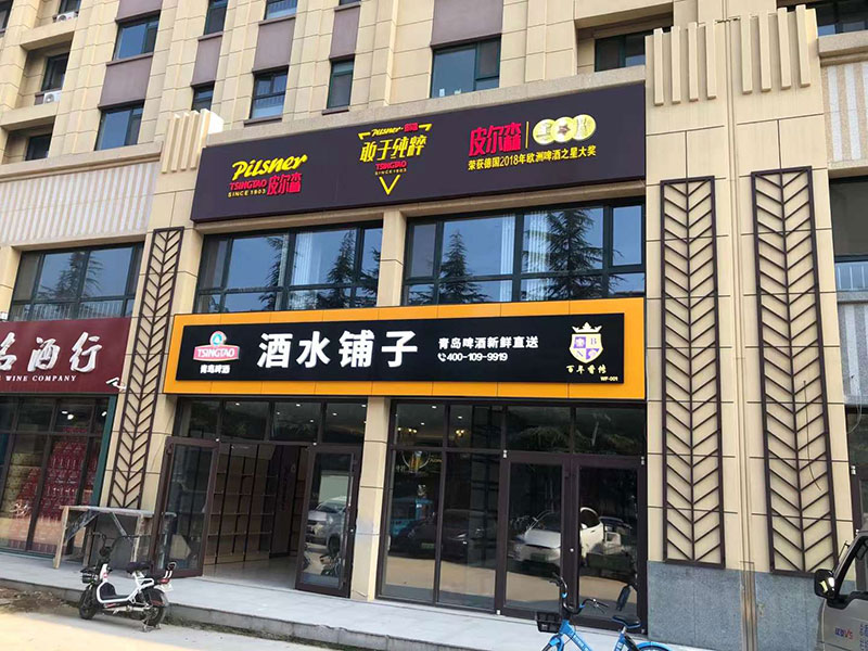 青島啤酒店招——濰坊店招專(zhuān)業(yè)設(shè)計(jì)制作